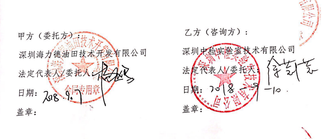 深圳海力德油田技術(shù)開發(fā)有限公司.png